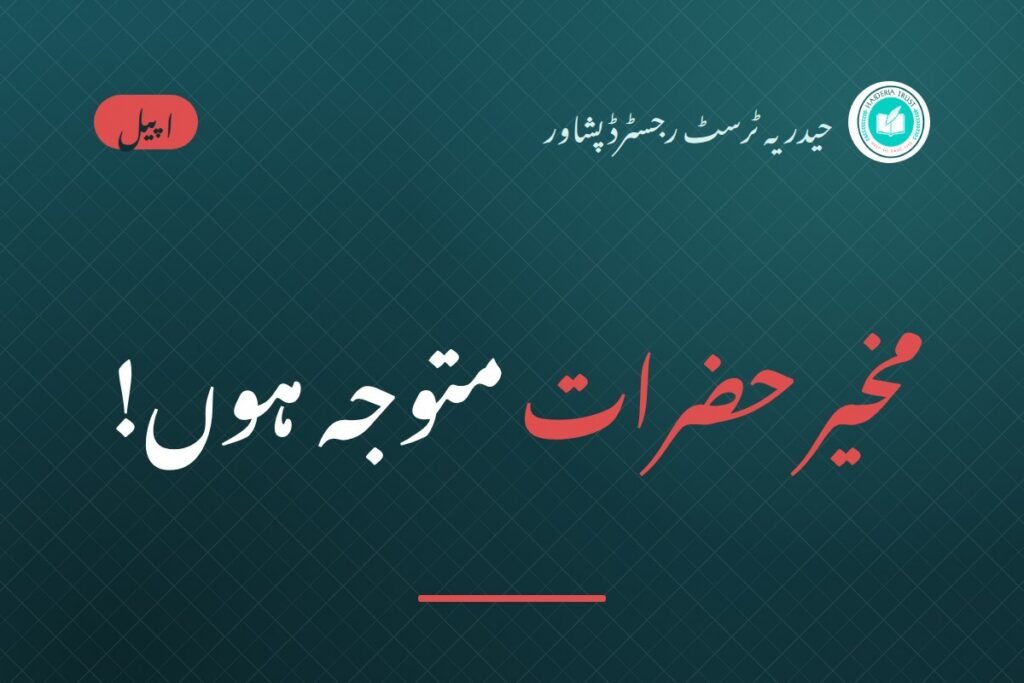 مخیر حضرات متوجہ ہوں!
