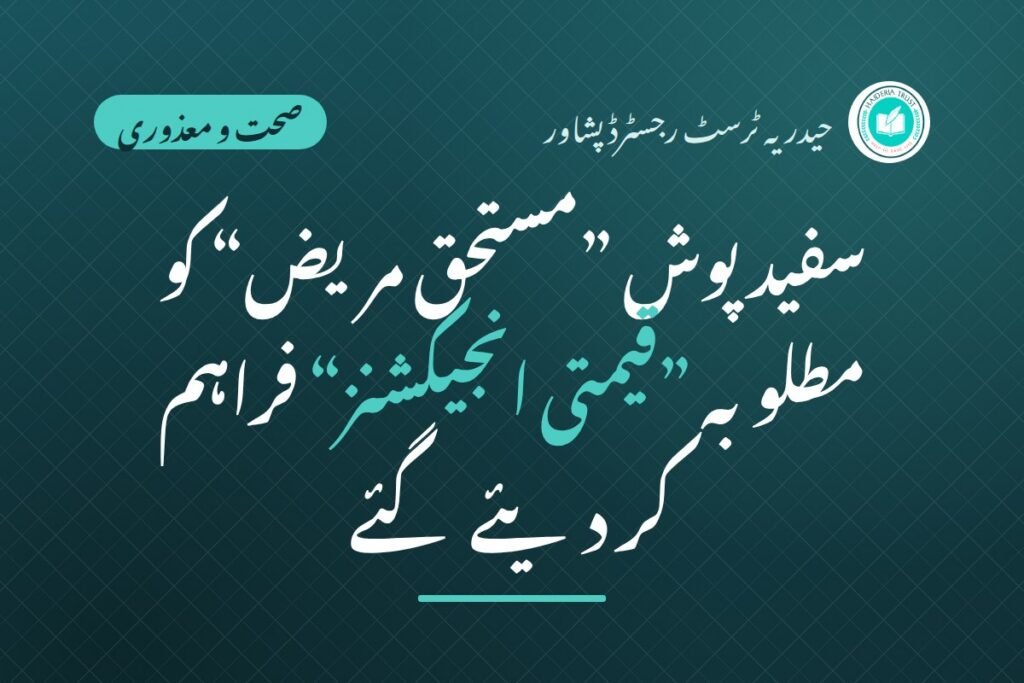 سفید پوش ”مستحق مریض“ کو مطلوبہ ”قیمتی انجیکشنز“ فراہم کر دیئے ہیں