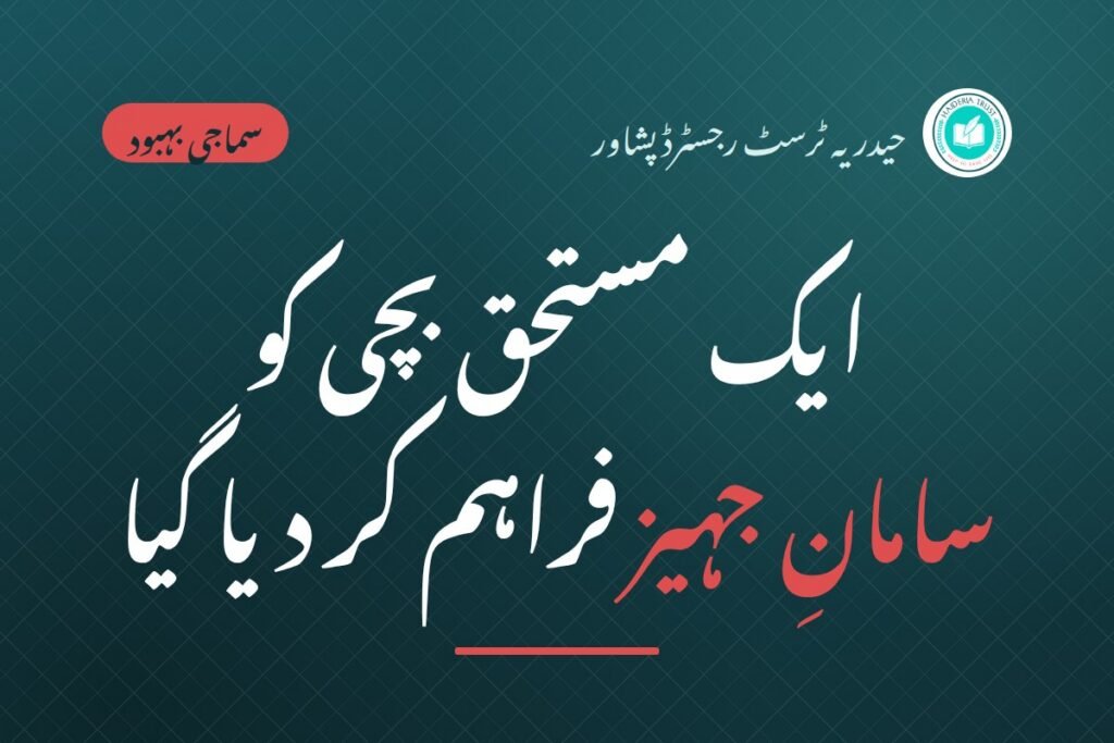 حیدریہ ٹرسٹ کی جانب سے ایک مستحق بچی کو سامانِ جہیز فراہم کر دیا گیا