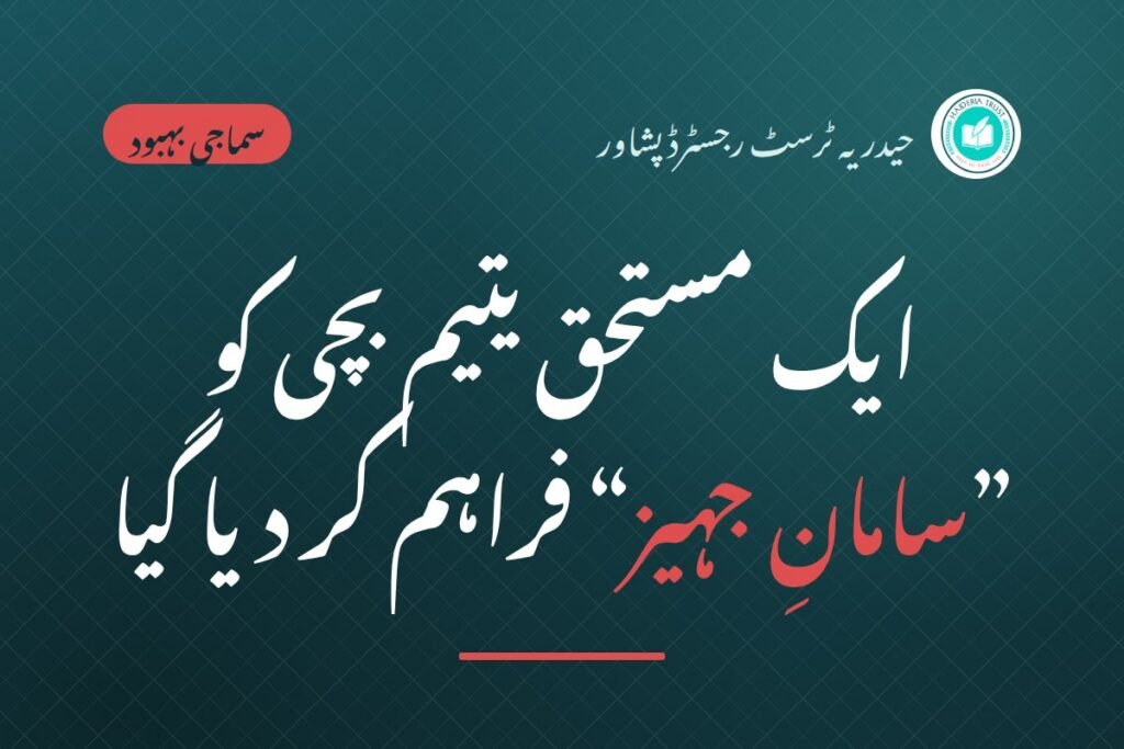 حیدریہ ٹرسٹ کی جانب سے ایک مستحق یتیم بچی کو ”سامانِ جہیز“ فراہم کر دیا گیا