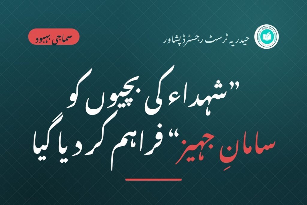 حیدریہ ٹرسٹ کی جانب سے ”شہداء کی بچیوں کو سامانِ جہیز“ فراہم کر دیا گیا
