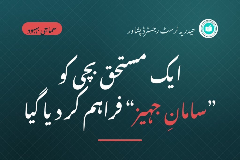 حیدریہ ٹرسٹ کی جانب سے ایک مستحق بچی کو ”سامانِ جہیز“ فراہم کر دیا گیا
