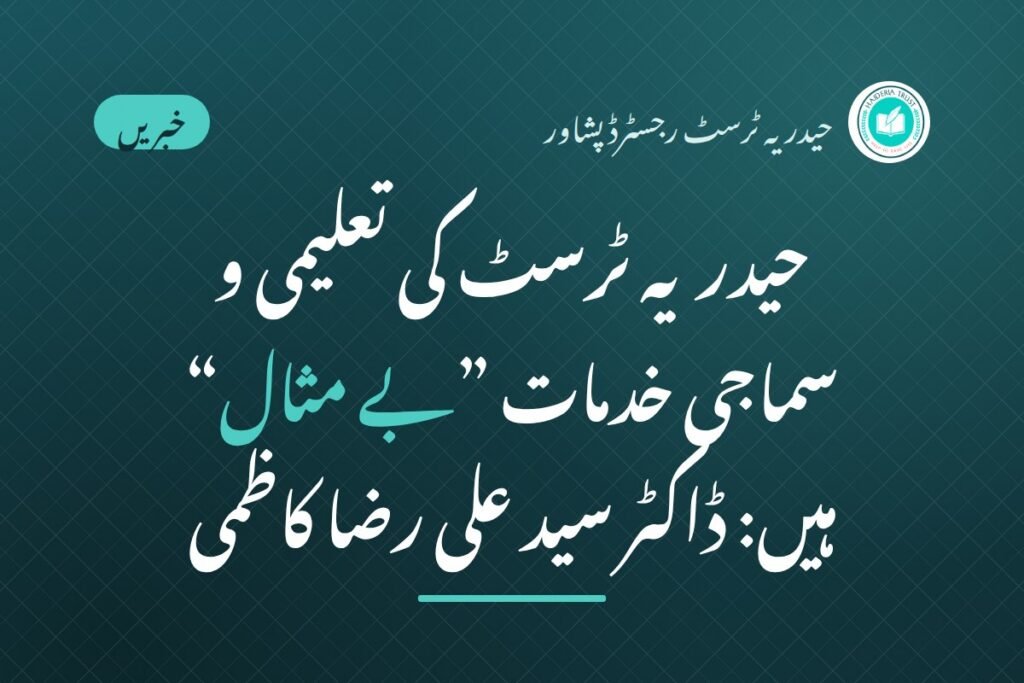 حیدریہ ٹرسٹ رجسٹرڈ پشاور کی تعلیمی و سماجی خدمات ”بے مثال“ ہیں۔ ڈاکٹر ”سید علی رضا کاظمی“ (ماہر امراض قلب) نے حیدریہ ٹرسٹ کے دورہ کے موقع پر تمام شعبہ جات کا مشاہدہ کیا
