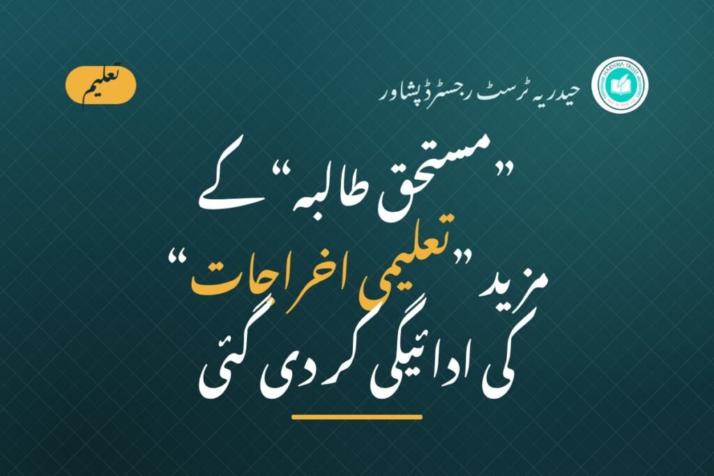 حیدریہ ٹرسٹ رجسٹرڈ پشاور کی جانب سے ”مستحق طالبہ“ کے مزید ”تعلیمی اخراجات“ کی ادائیگی کر دی گئی