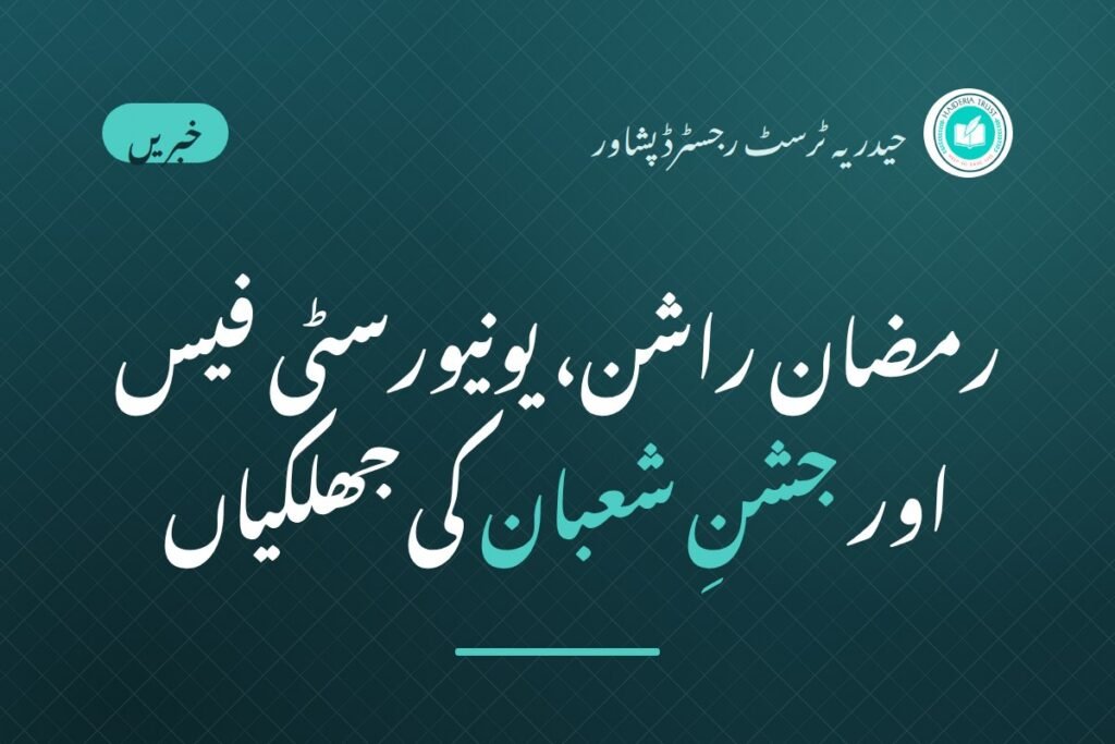 رمضان راشن، یونیورسٹی فیس اور جشنِ شعبان کی جھلکیاں