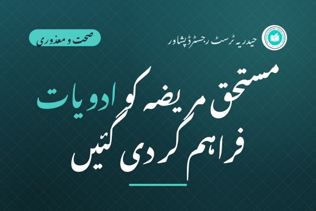 حیدریہ ٹرسٹ کی جانب سے مستحق ”مریضہ“ کو ادویات فراہم کر دی گئیں
