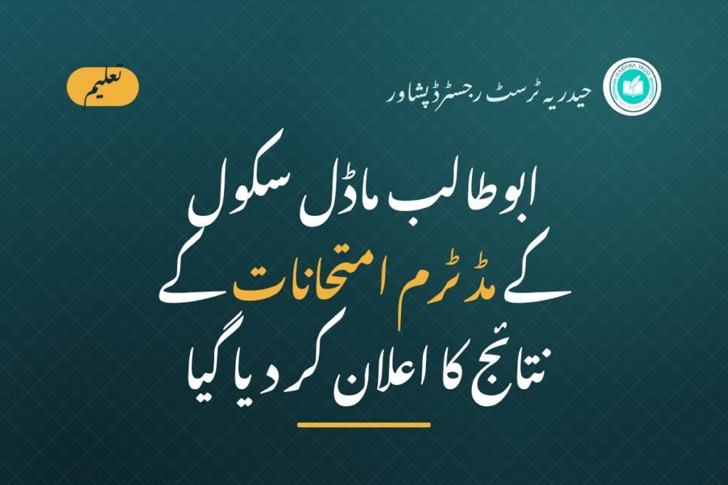 ابوطالب ماڈل سکول کے مڈٹرم امتحانات کے نتائج کا اعلان کر دیا گیا — پیرنٹس ٹیچر میٹنگ (PTM) کا انتہائی خوشگوار ماحول میں انعقاد