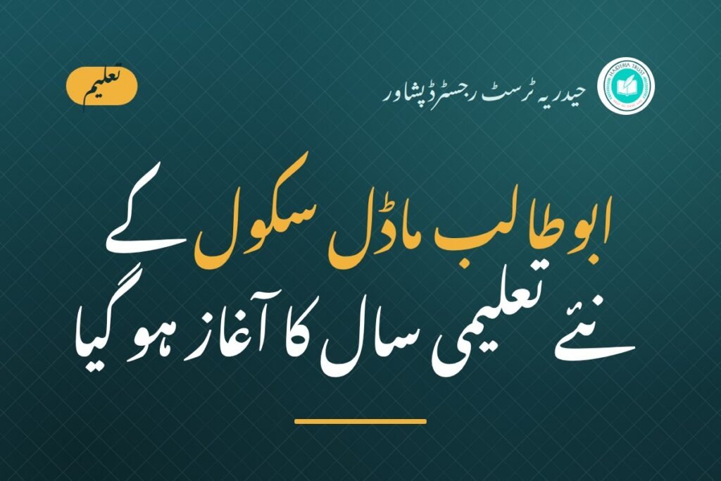 ابوطالب ماڈل سکول کے نئے تعلیمی سال کا آغاز ہو گیا