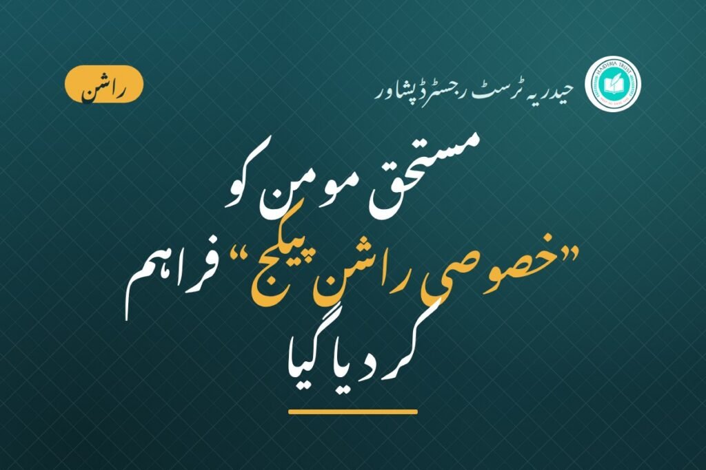 حیدریہ ٹرسٹ رجسٹرڈ پشاور کی جانب سے مستحق مومن کو ”خصوصی راشن پیکج“ فراہم کر دیا گیا