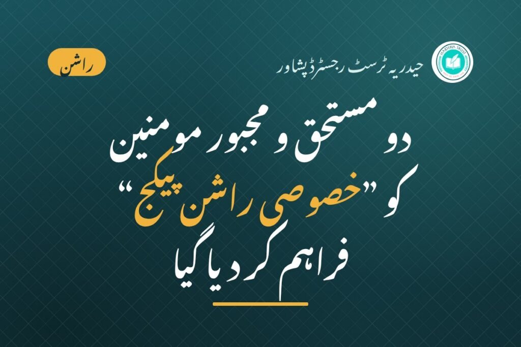 حیدریہ ٹرسٹ رجسٹرڈ پشاور کی جانب سے دو مستحق و مجبور مومنین کو ”خصوصی راشن پیکج“ فراہم کر دیا گیا