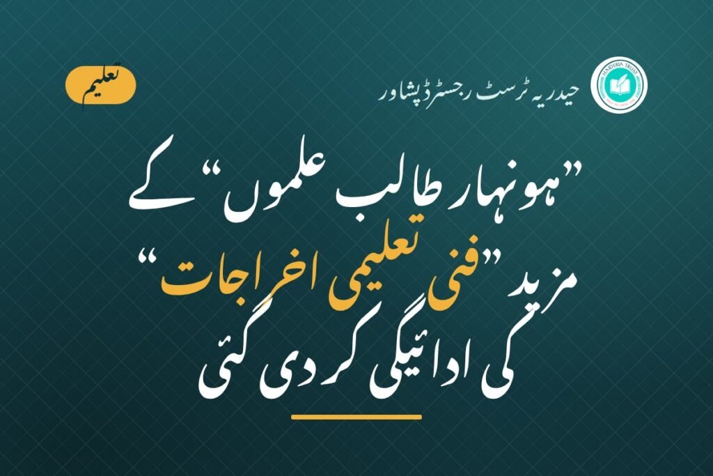 حیدریہ ٹرسٹ رجسٹرڈ پشاور کی جانب سے ”ہونہار طالب علموں“ کے مزید ”فنی تعلیمی اخراجات“ کی ادائیگی کر دی گئی