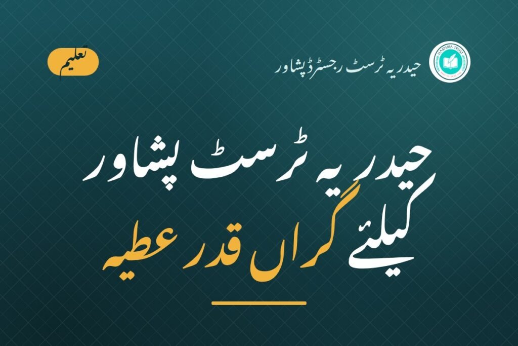 حیدریہ ٹرسٹ پشاور کیلئے گراں قدر عطیہ