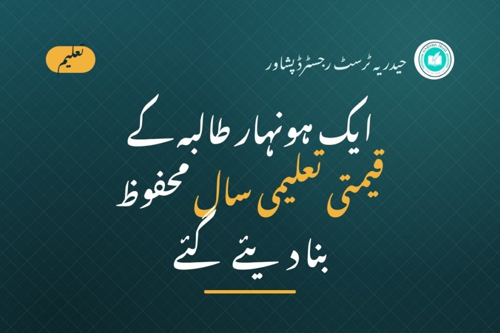 حیدریہ ٹرسٹ کی جانب سے ایک ہونہار طالبہ کے قیمتی تعلیمی سال محفوظ بنا دیئے گئے — ٹرسٹ ہذا کی جانب سے طالبہ کی سکول فیس کے جملہ بقایاجات ادا کر دیئے گئے