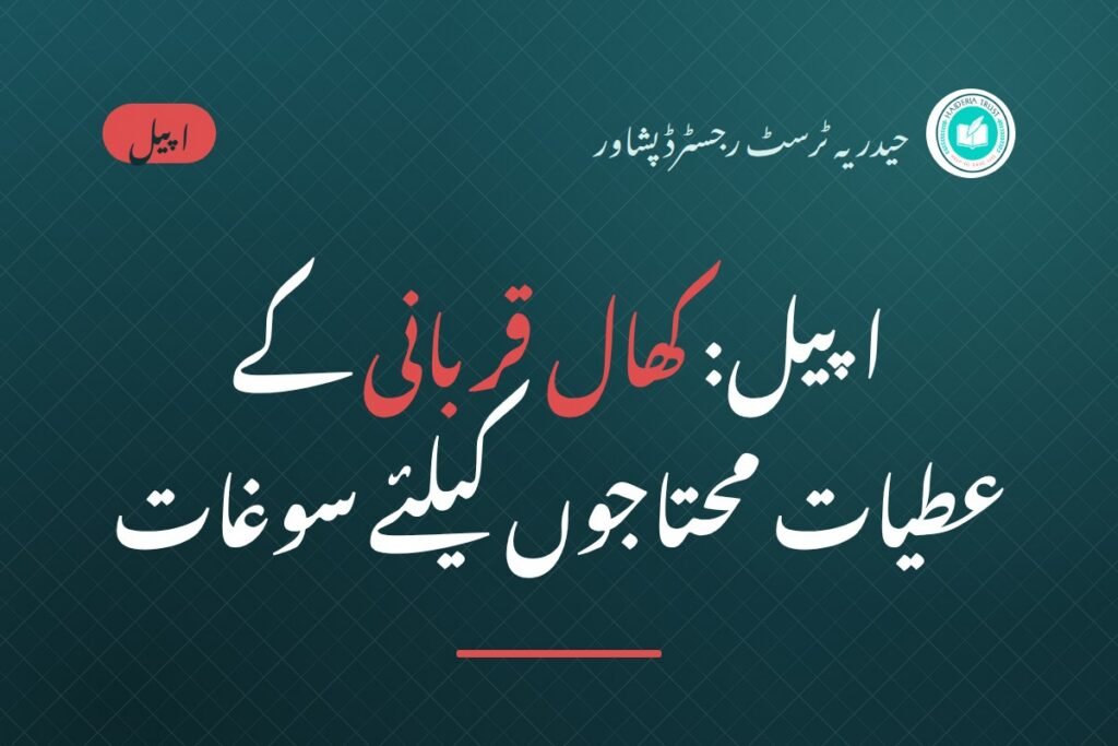 اپیل — کھال قربانی کے عطیات محتاجوں کیلئے سوغات