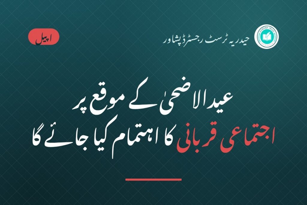 اجتماعی قربانی (فی سبیل اللہ) — حیدریہ ٹرسٹ پشاور میں غرباء و مستحقین کیلئے عیدالاضحیٰ کے موقع پر اجتماعی قربانی کا اہتمام کیا جائے گا