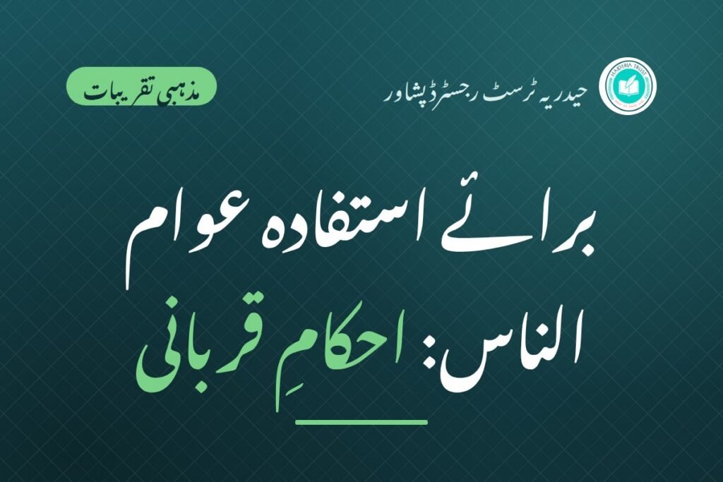 برائے استفادہ عوام الناس