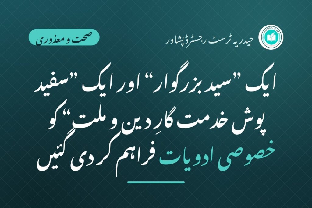 ایک ”سید بزرگوار“ اور ایک ”سفید پوش خدمت گارِ دین و ملت“ کو خصوصی ادویات فراہم کر دی گئیں