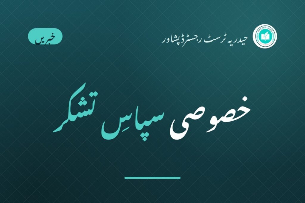 خصوصی سپاسِ تشکر