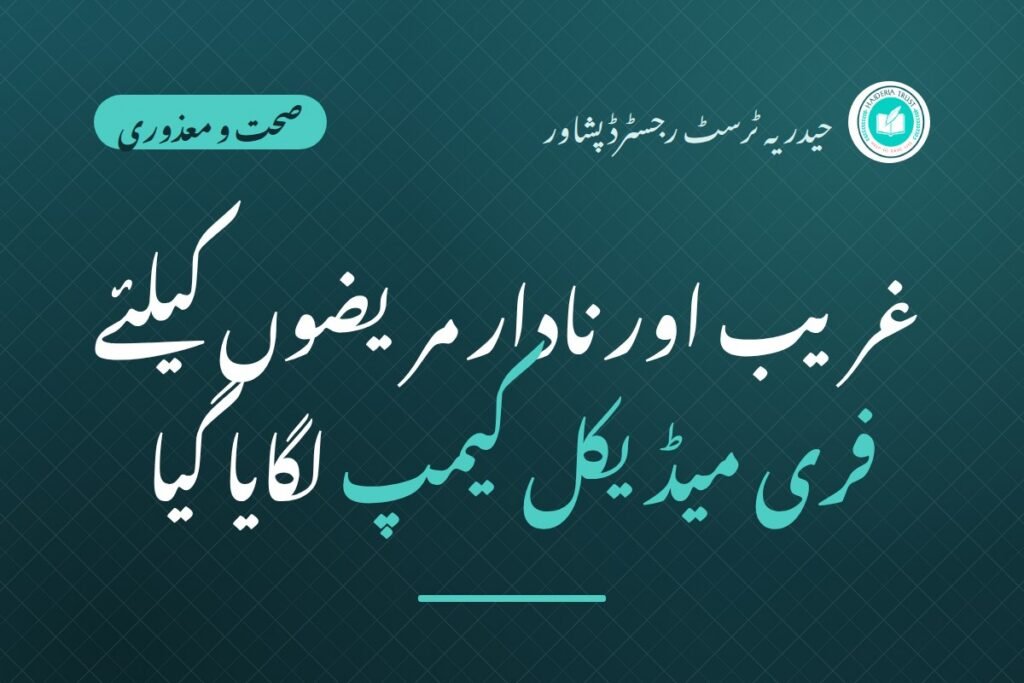غریب اور نادار مریضوں کیلئے فری میڈیکل کیمپ لگایا گیا