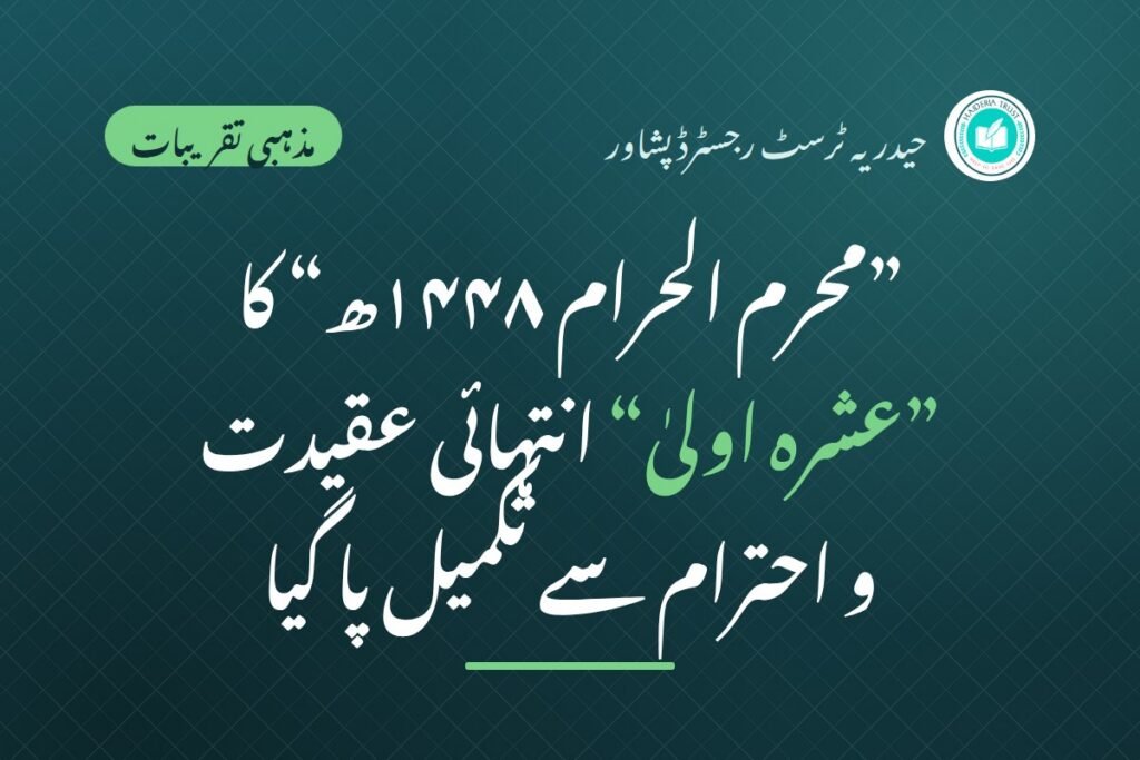 ماہِ مقدس ”محرم الحرام ۱۴۴۸ھ“ کا ”عشرہ اولیٰ“ انتہائی عقیدت و احترام سے تکمیل پا گیا ہے