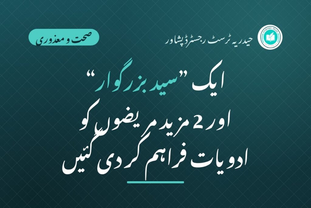 ایک ”سید بزرگوار“ کی ماہانہ ادویات اور 2 مزید مریضوں کو ادویات بمعہ ڈاکٹری معائنہ فراہم کر دی گئیں