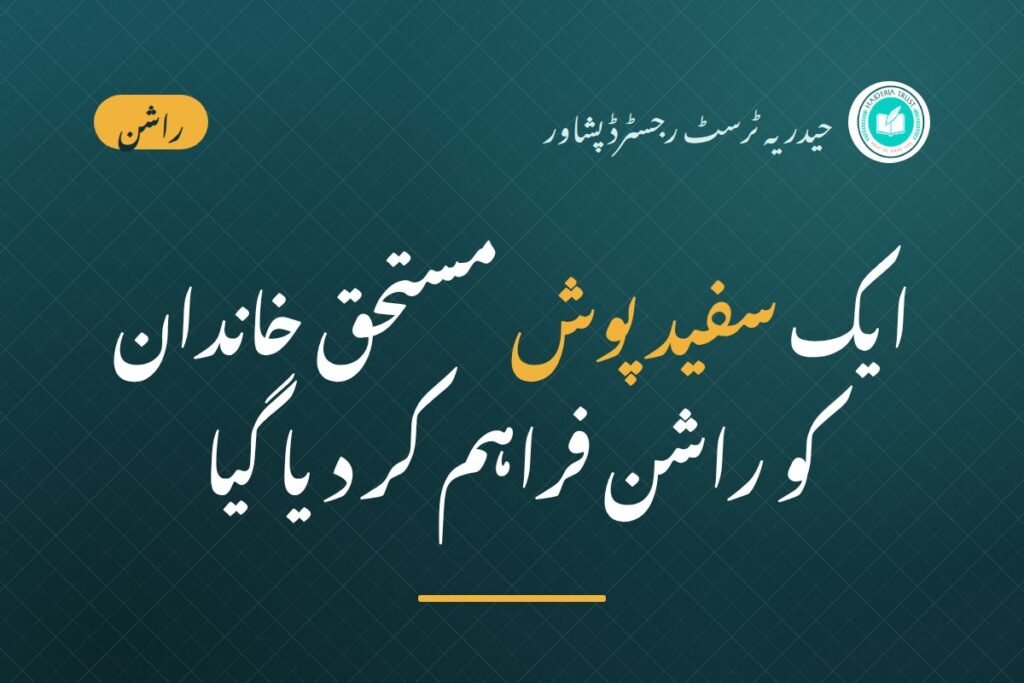 حیدریہ ٹرسٹ کی جانب سے ایک سفید پوش مستحق خاندان کو راشن فراہم کر دیا گیا