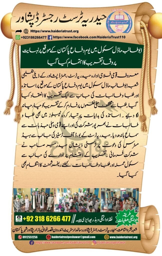 ابوطالب ماڈل سکول میں یوم دفاع پاکستان کے موقع پر نہایت پروقار تقریب کا اہتمام کیا گیا
