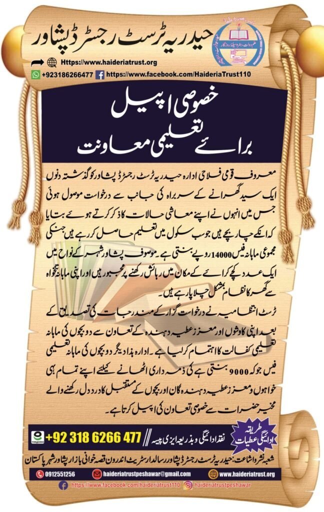 خصوصی اپیل برائے تعلیمی معاونت