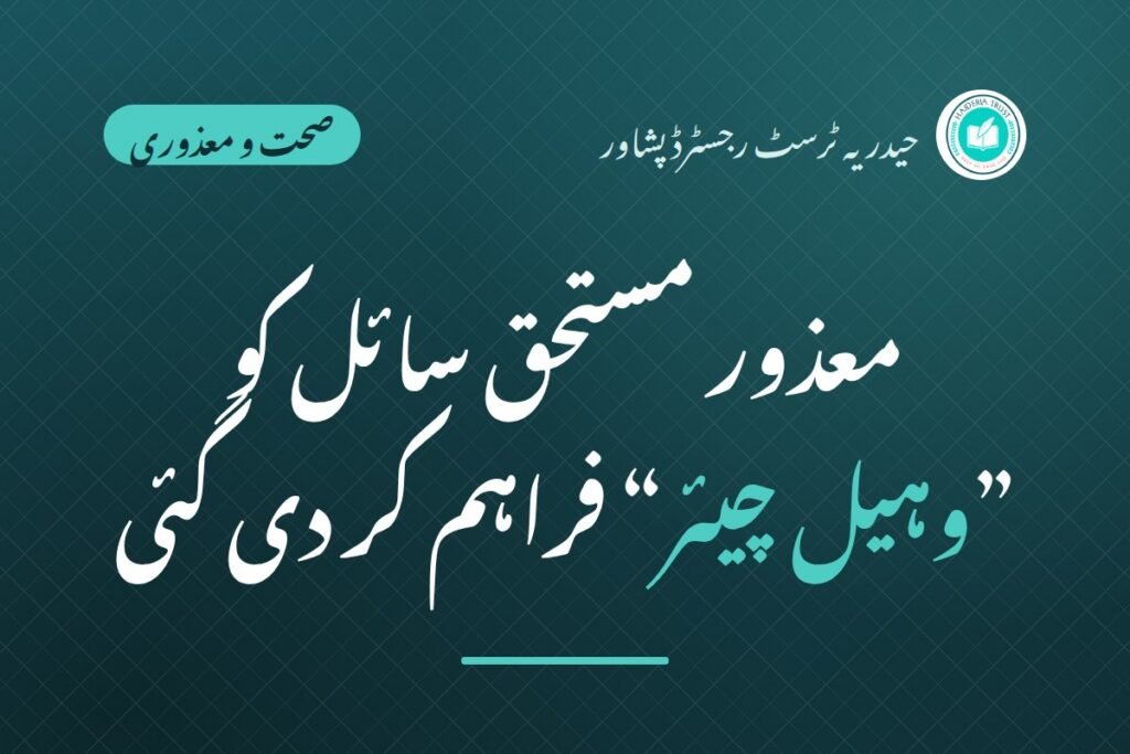 معذور مستحق سائل کو ”وہیل چیئر“ فراہم کر دی گئی