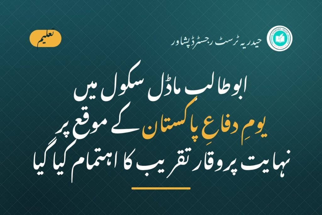 ابوطالب ماڈل سکول میں یوم دفاع پاکستان کے موقع پر نہایت پروقار تقریب کا اہتمام کیا گیا