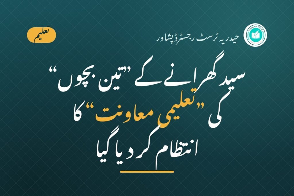 سید گھرانے کے ”تین بچوں“ کی ”تعلیمی معاونت“ کا انتظام کر دیا گیا