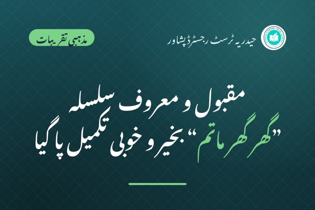 انجمن خدام عزا پشاور کا ایامِ عزائے حسینی کا مقبول و معروف سلسلہ ”گھر گھر ماتم“ بخیر و خوبی تکمیل پا گیا ہے