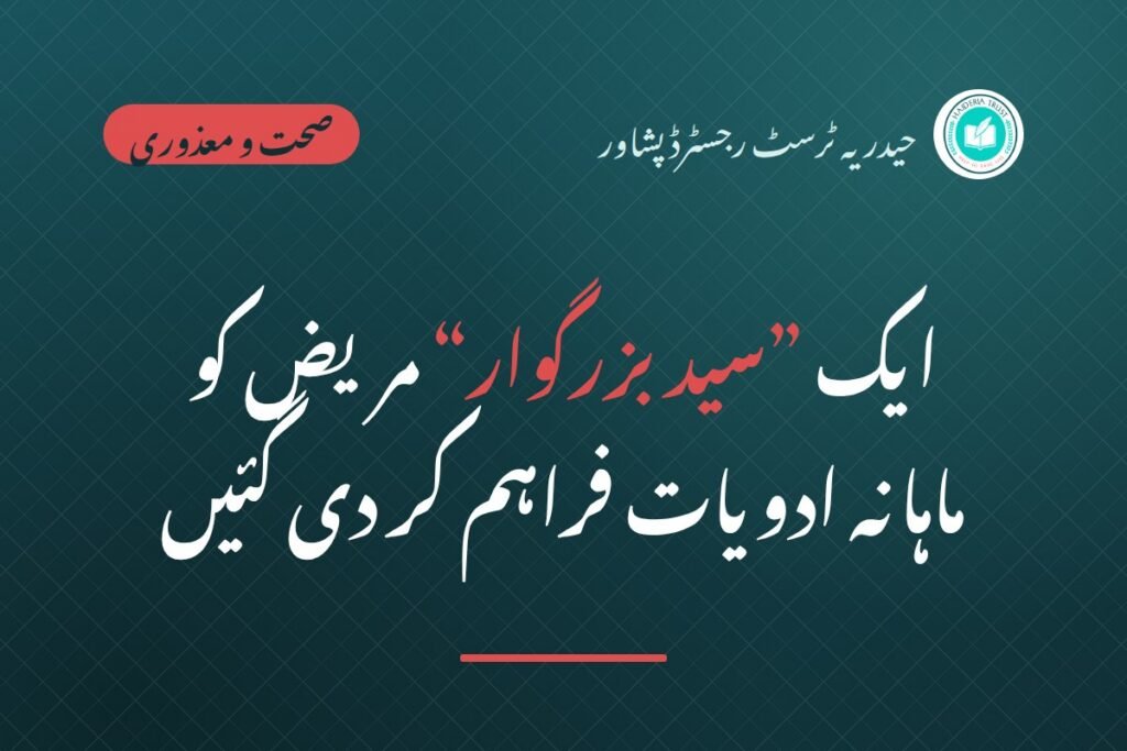 ایک ”سید بزرگوار“ مریض کو ماہانہ ادویات فراہم کر دی گئیں