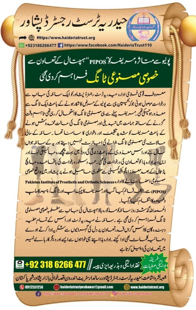 پولیو سے متاثرہ مریضہ کو ”PIPOS“ ہسپتال کے تعاون سے خصوصی مصنوعی ٹانگ فراہم کر دی گئی