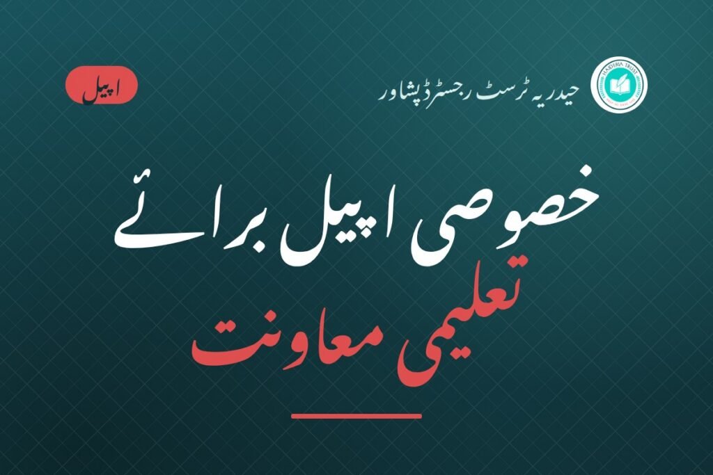 خصوصی اپیل برائے تعلیمی معاونت
