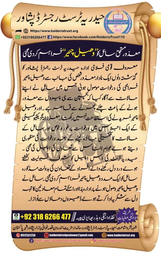 معذور مستحق سائل کو ”وہیل چیئر“ فراہم کر دی گئی