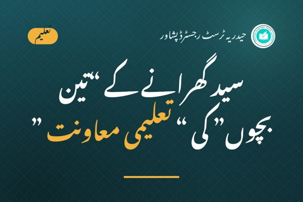 سید گھرانے کے “تین بچوں” کی “تعلیمی معاونت” کا انتظام کر دیا گیا