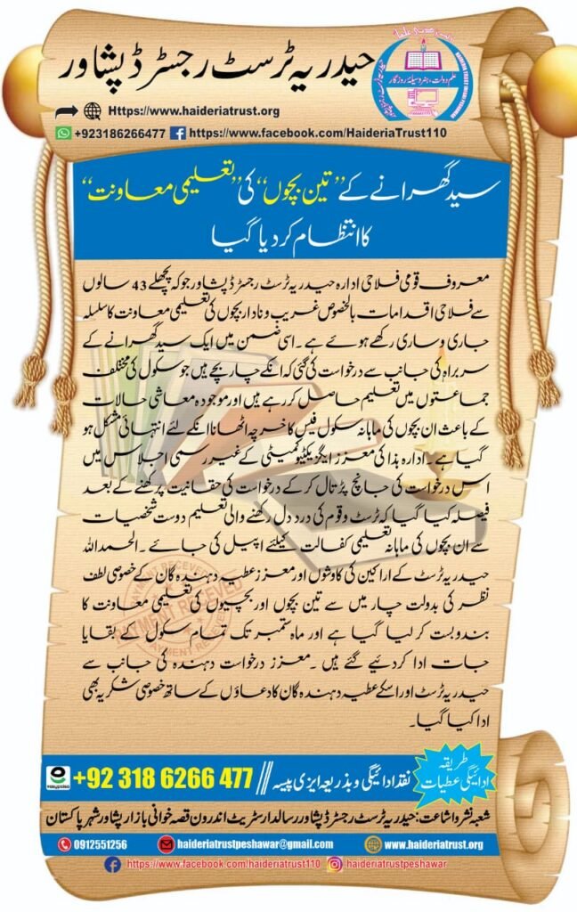 سید گھرانے کے “تین بچوں” کی “تعلیمی معاونت” کا انتظام کر دیا گیا