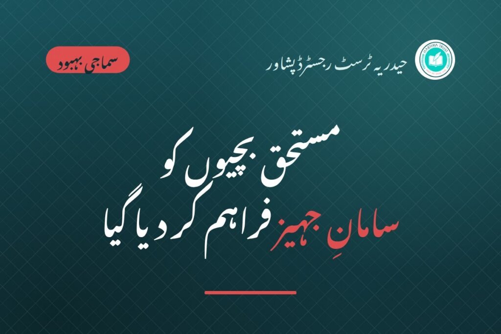 حیدریہ ٹرسٹ رجسٹرڈ پشاور کی جانب سے ”مستحق بچیوں کو سامانِ جہیز“ فراہم کر دیا گیا