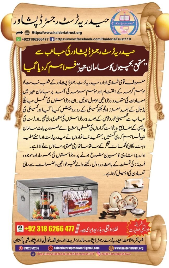 حیدریہ ٹرسٹ رجسٹرڈ پشاور کی جانب سے ”مستحق بچیوں کو سامانِ جہیز“ فراہم کر دیا گیا