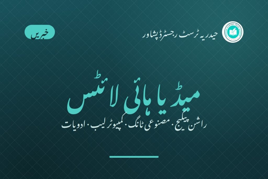 میڈیا ہائی لائٹس